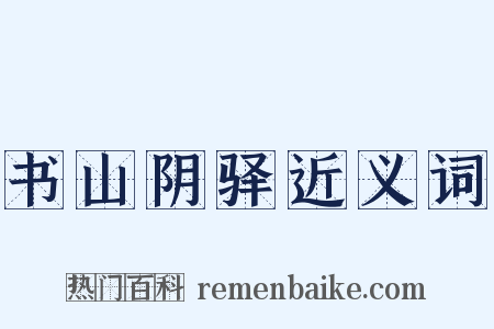 书山阴驿近义词是什么意思的图片
